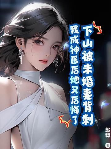 主人公下山找未婚妻的都有哪些