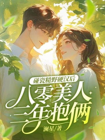 八零糙汉的宠妻日常阅读