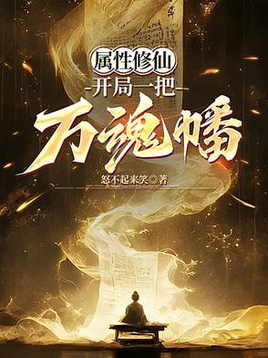 开局能自选属性的修仙游戏