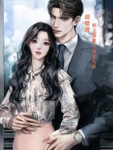 怀了霸道总裁的孩子的漫画