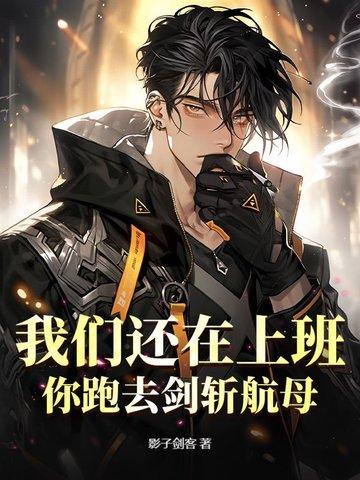 你还在上班啊