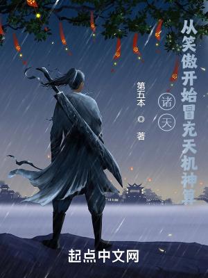诸天从笑傲开始冒充天机神算笔趣阁