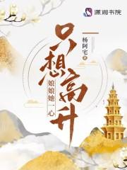 娘娘她一心只想高升好看吗