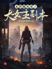 末世炮灰女配攻略全文阅读
