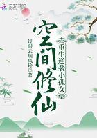 空间修仙重生逆袭小孤女txt