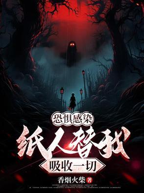 恐怖纸人结局