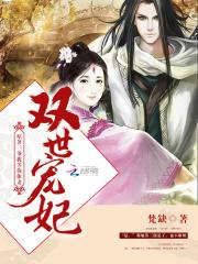 双世宠妃第二季