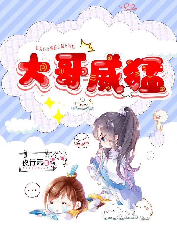 大哥威武下一句是啥