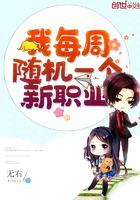 我每周随机一个新职业漫画免费观看