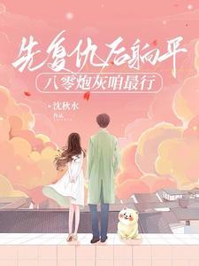 穿书八零假千金 流烟萝