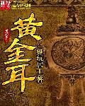 金耳菌