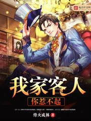 我家房客惹不起