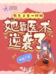 绝色弃妃惹桃花