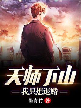 天师下山by