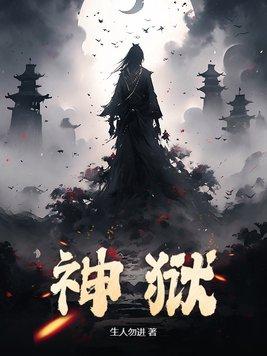 神狱之尊 全文阅读