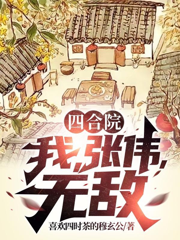 四合院开局我是许大茂