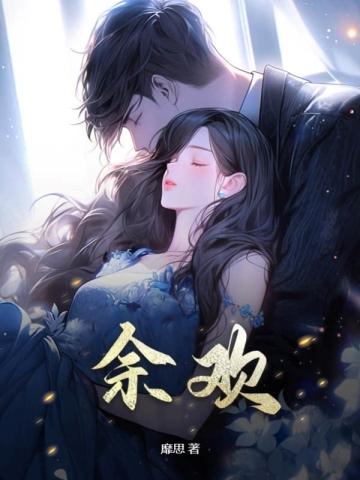 余欢喜