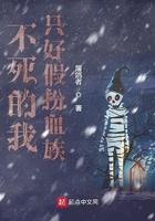 不死的我只好假扮血族精校