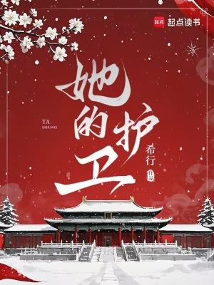 她的护卫百度
