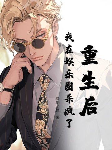 重生10杀穿娱乐圈
