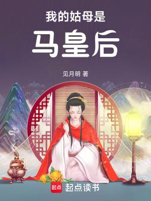我的姑母是马皇后起点