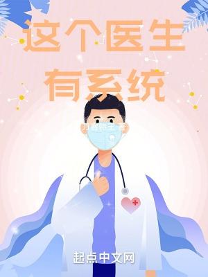 这个医生有系统TXT