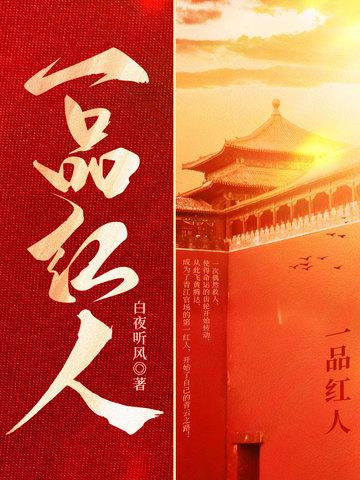秦阳救落水县委书记薛冰一品红人