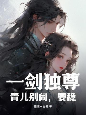 一剑独尊青儿什么境界
