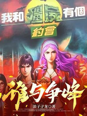 我和僵尸有个约会吗