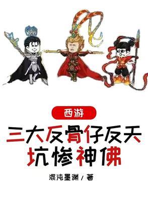 反骨西游记