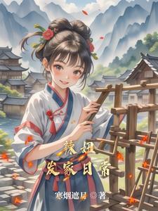 田园娘子巧经商全文免费阅读
