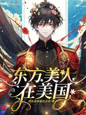 东方美人典故
