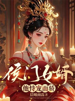 侯门嫡女 全文免费阅读