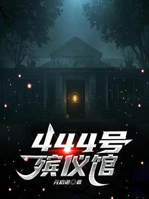 殡仪馆的号码是多少