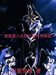 愚人众执行官都有谁