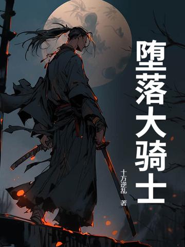 堕落骑士十字架