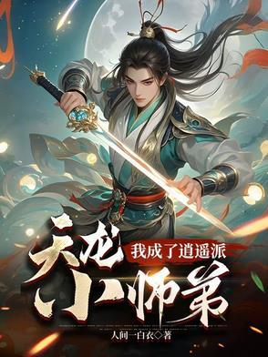 武侠我成了逍遥派大师兄