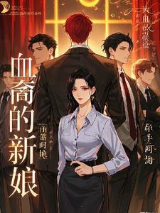 血族的新娘