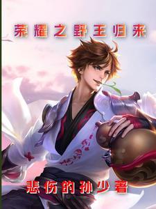 王者荣耀之野王带飞