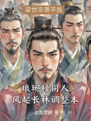 琅琊榜之风起长林 同人