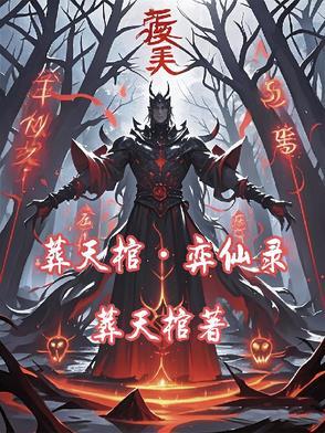 葬仙星百度百科