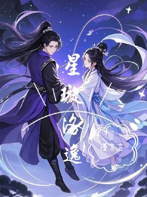 女主角叫星洛的