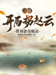 我刘备的首席谋士