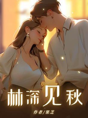 林深见鹿什么含义