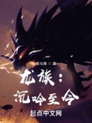 龙族沉吟至今QQ阅读