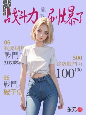 龙珠战斗力提升