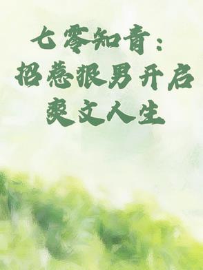 七零知青时渣男