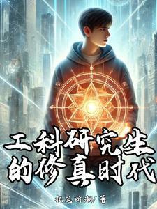 工科生的研究生生活