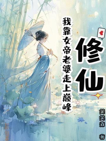 靠女人修仙