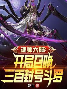 斗罗大陆之开局是魂兽